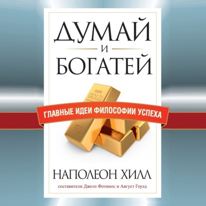Обложка книги «Думай и богатей. Главные идеи философии успеха»