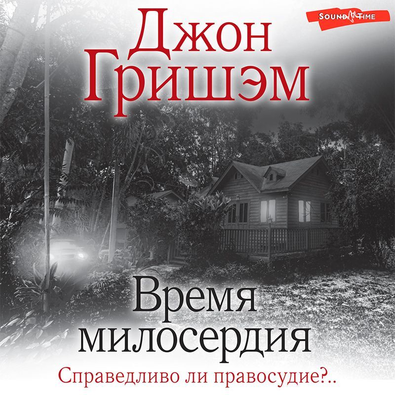 Обложка книги «Время милосердия»