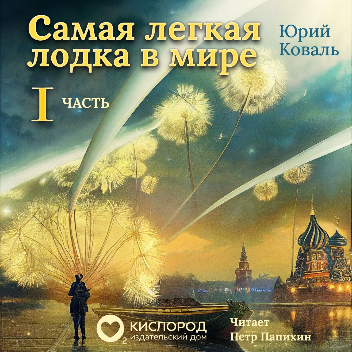 Обложка книги «Самая лёгкая лодка в мире. Часть 1»