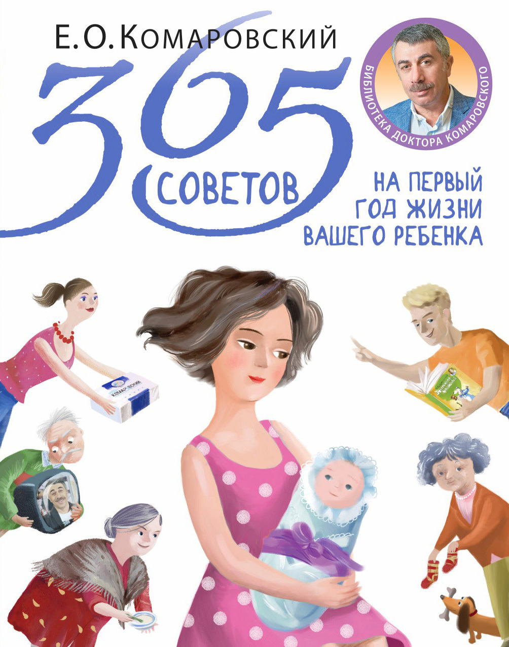 Обложка книги «365 советов на первый год жизни вашего ребенка»