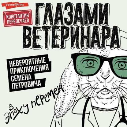 Обложка книги «Глазами ветеринара. Невероятные приключения Семена Петровича в эпоху перемен»