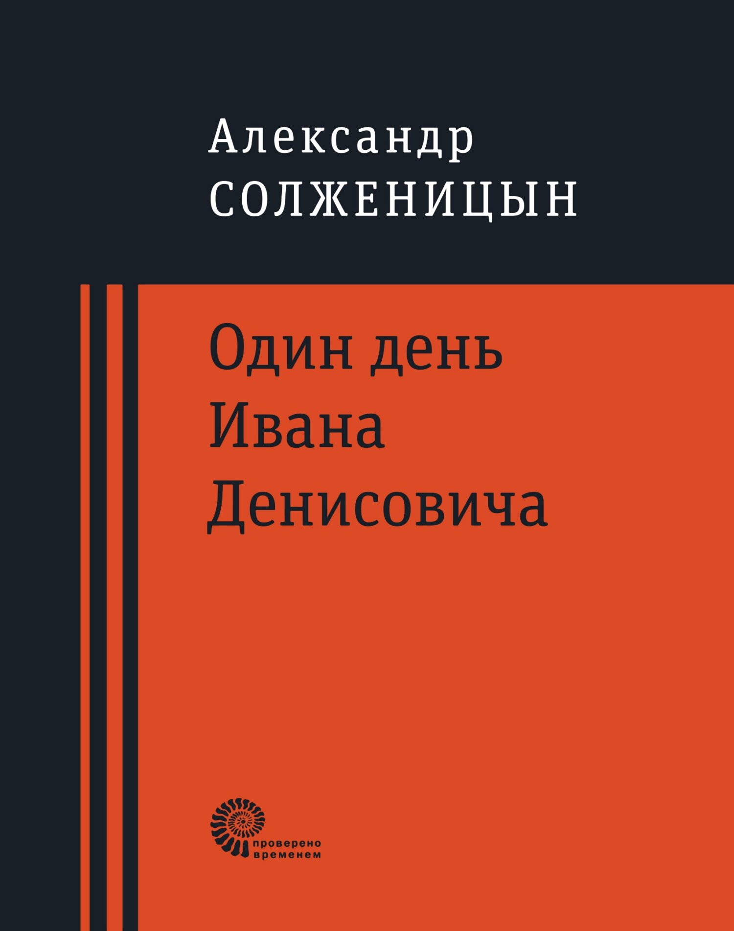 Обложка книги «Один день Ивана Денисовича»