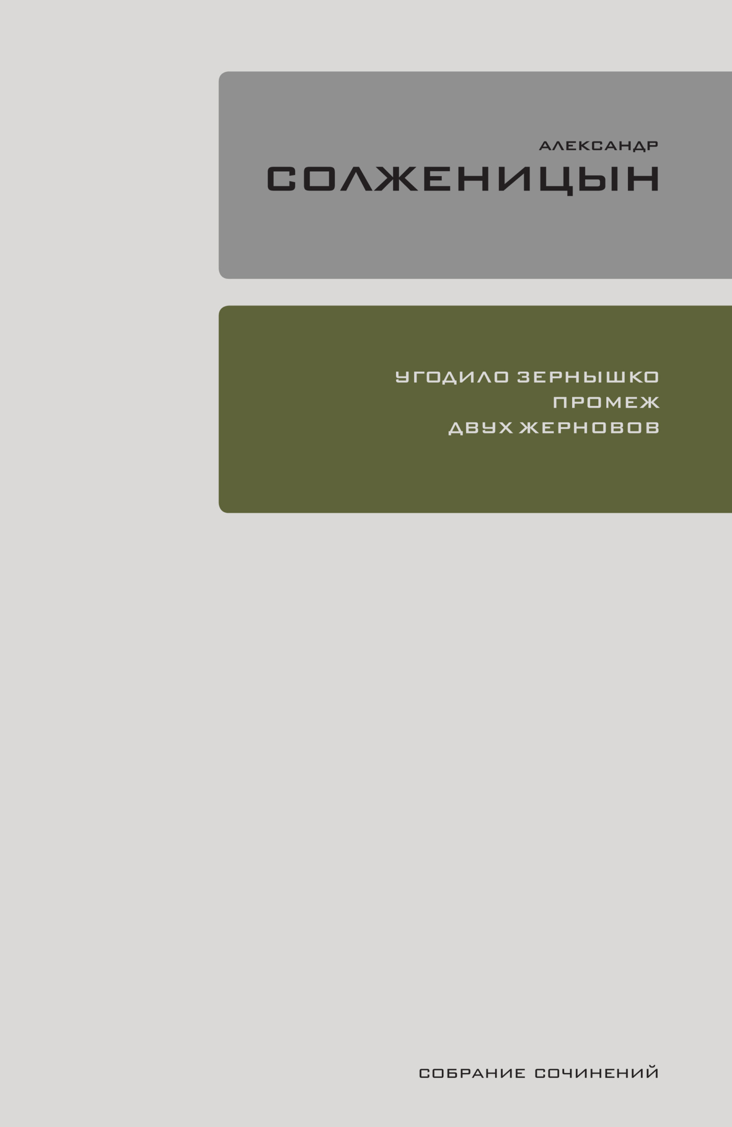 Обложка книги «Угодило зёрнышко промеж двух жерновов»