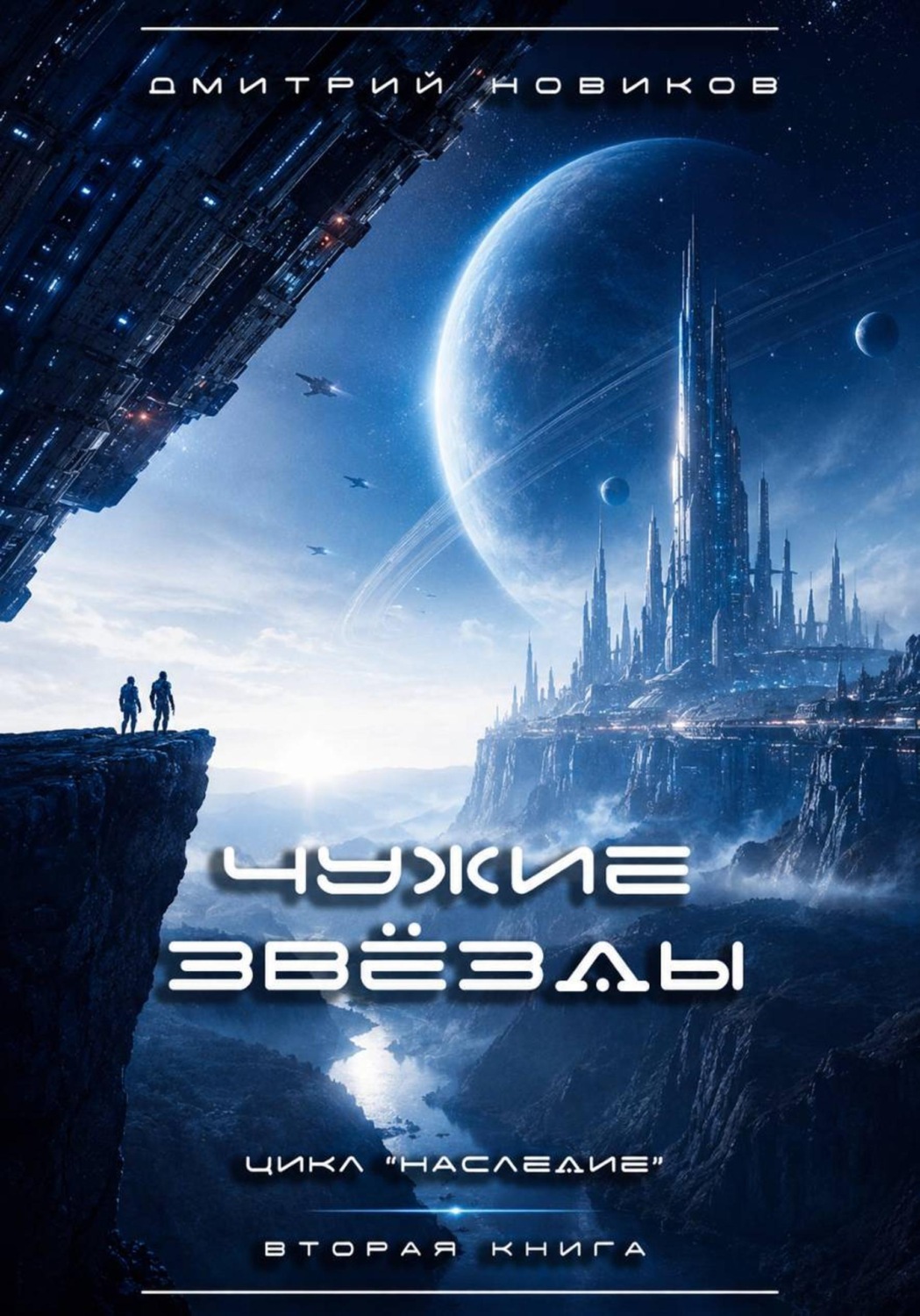 Обложка книги «Наследие-2. Чужие звёзды»