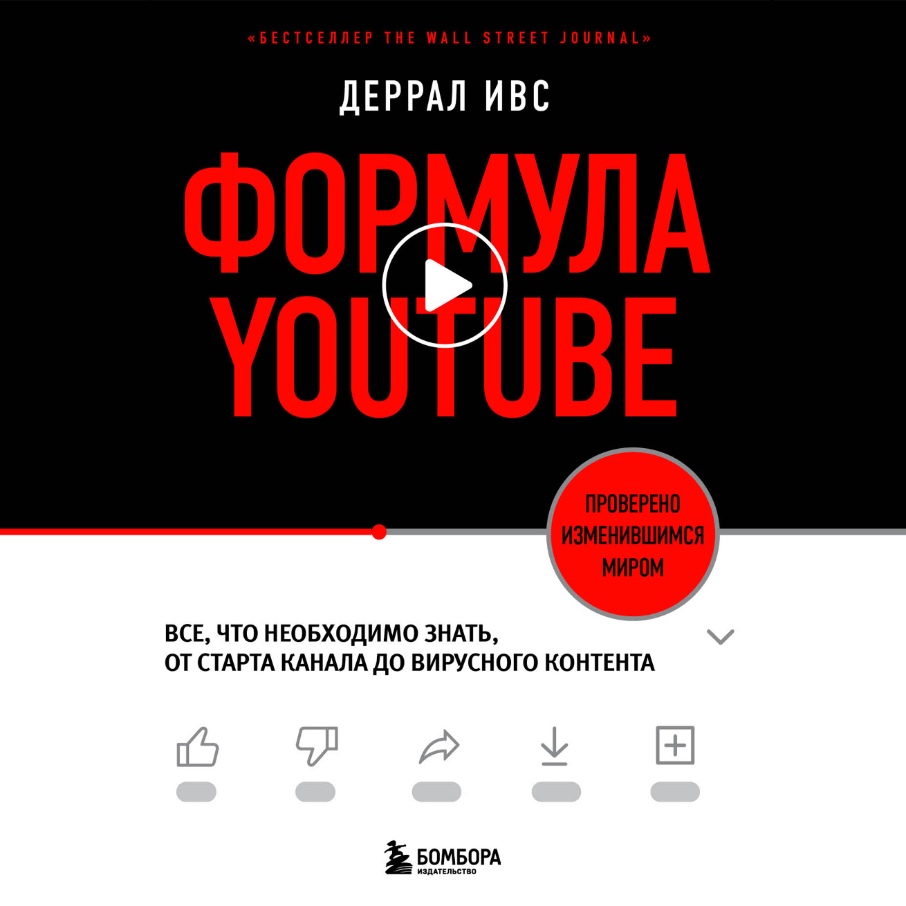 Обложка книги «Формула YouTube. Все, что необходимо знать, от старта канала до вирусного контента»