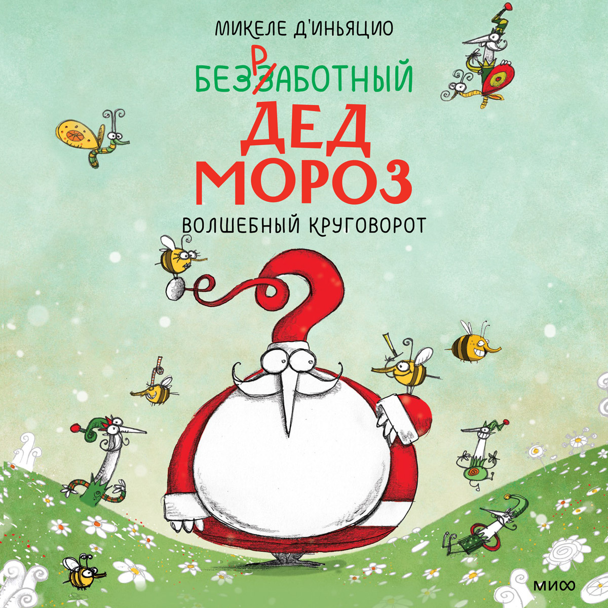 Обложка книги «Безработный Дед Мороз. Волшебный круговорот»