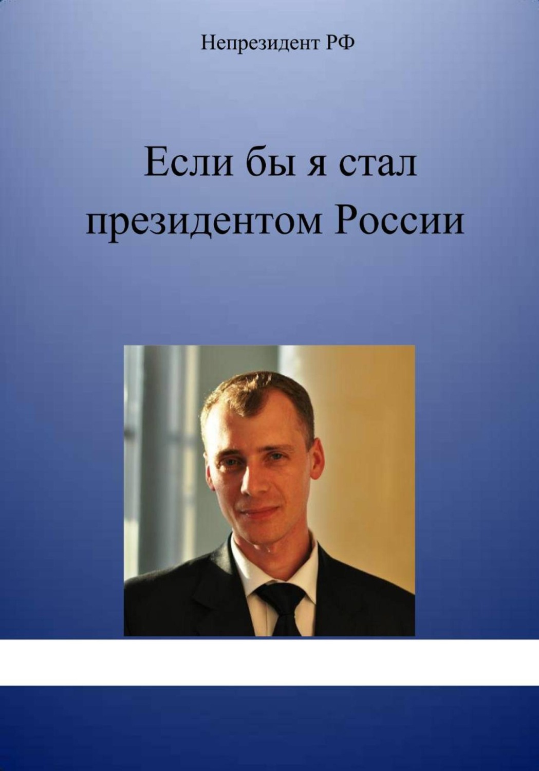 Обложка книги «Если бы я стал президентом России»
