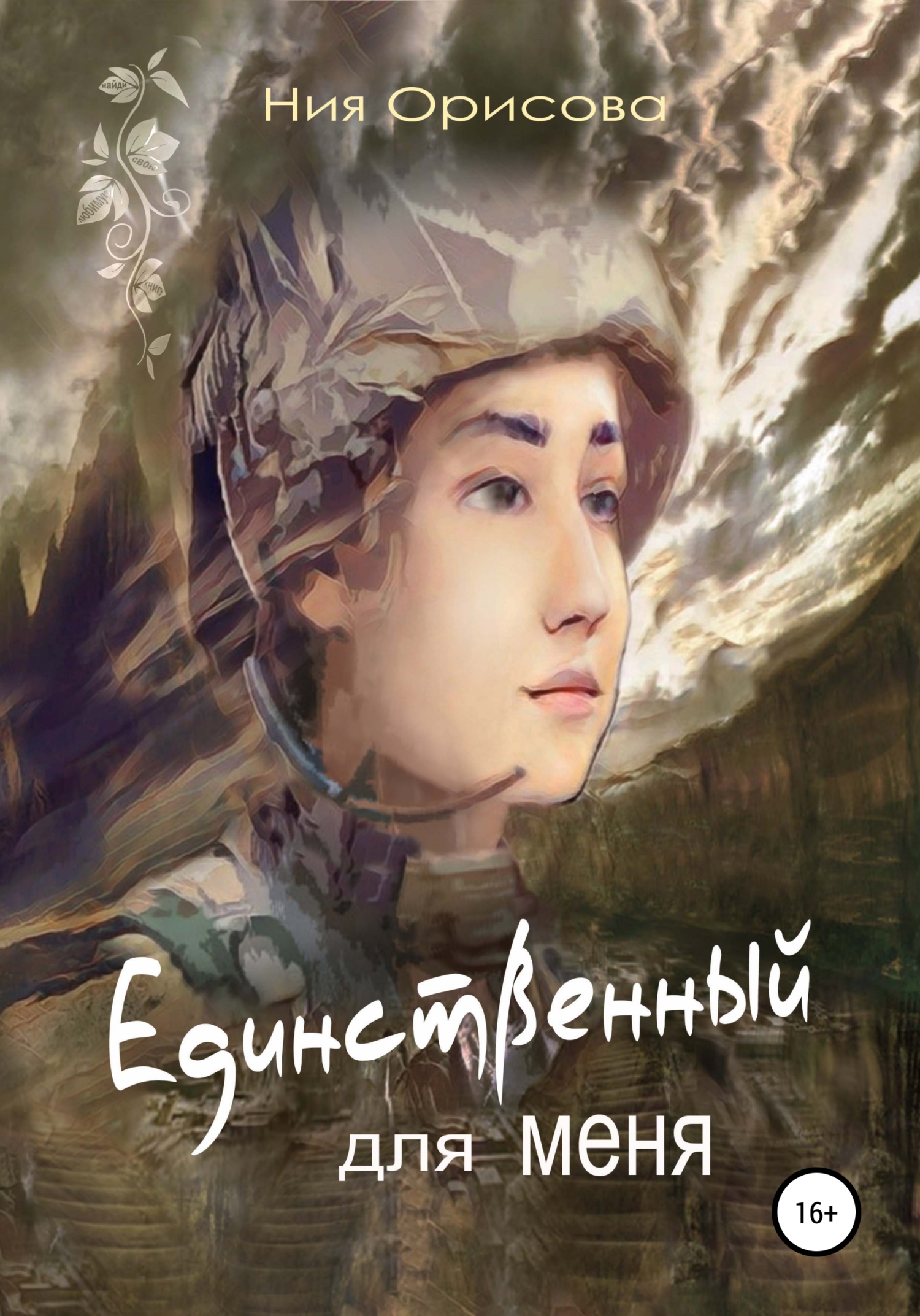 Обложка книги «Единственный для меня»