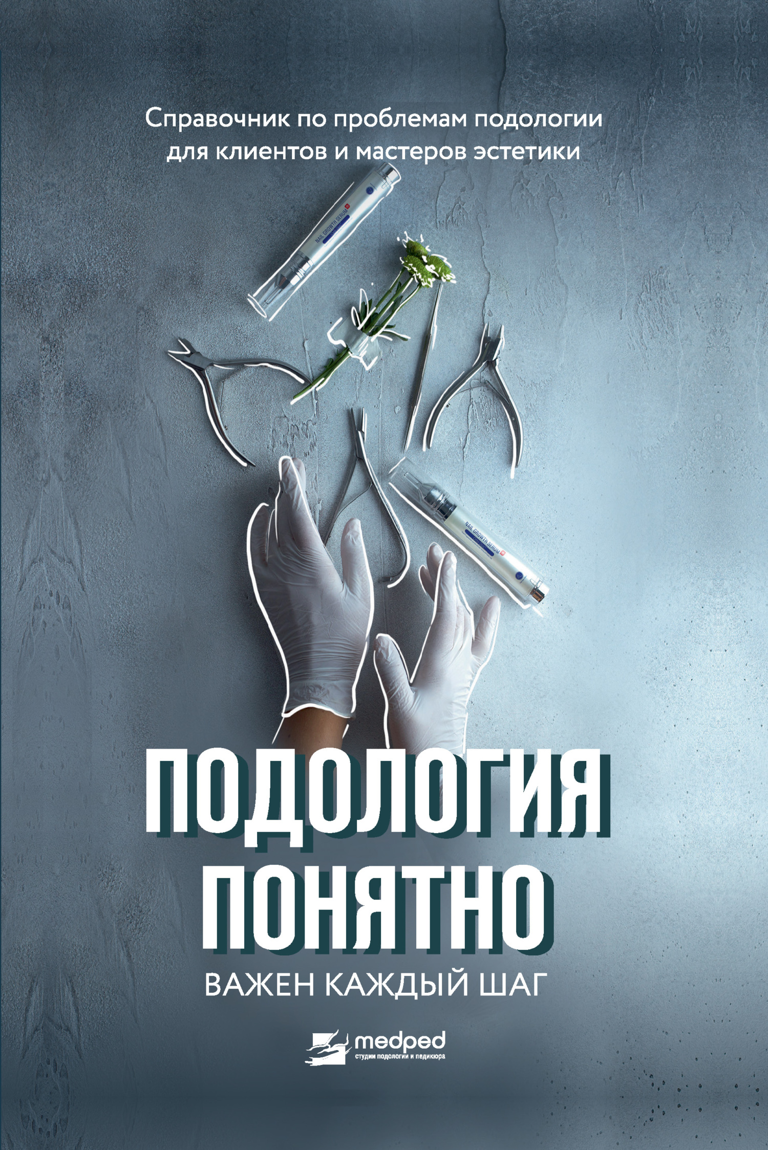 Обложка книги «Подология понятно. Важен каждый шаг. Справочник по проблемам подологии для клиентов и мастеров эстетики»