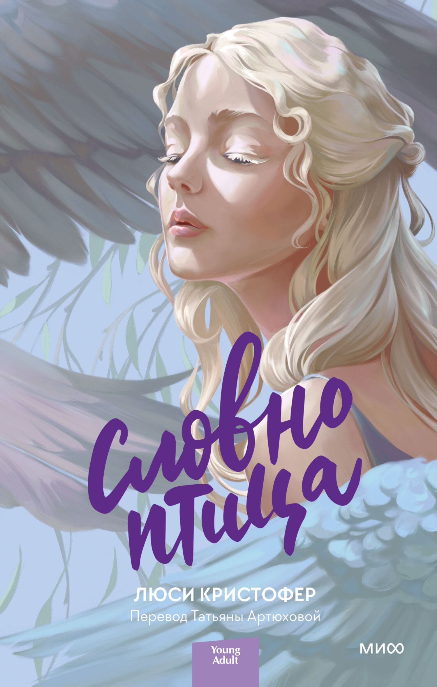 Обложка книги «Словно птица»