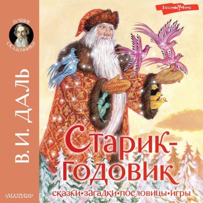 Обложка книги «Старик-годовик. Сказки. Загадки. Пословицы. Игры»