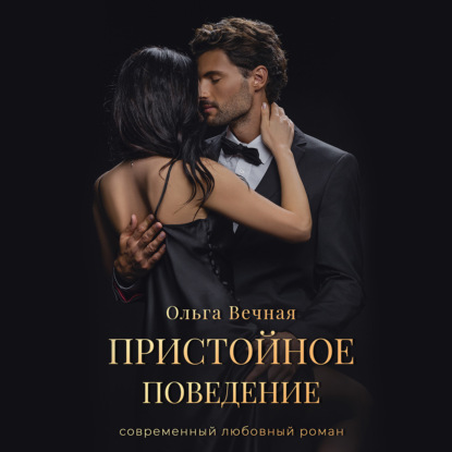 Обложка книги «Пристойное поведение»
