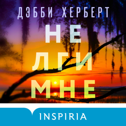 Обложка книги «Не лги мне»