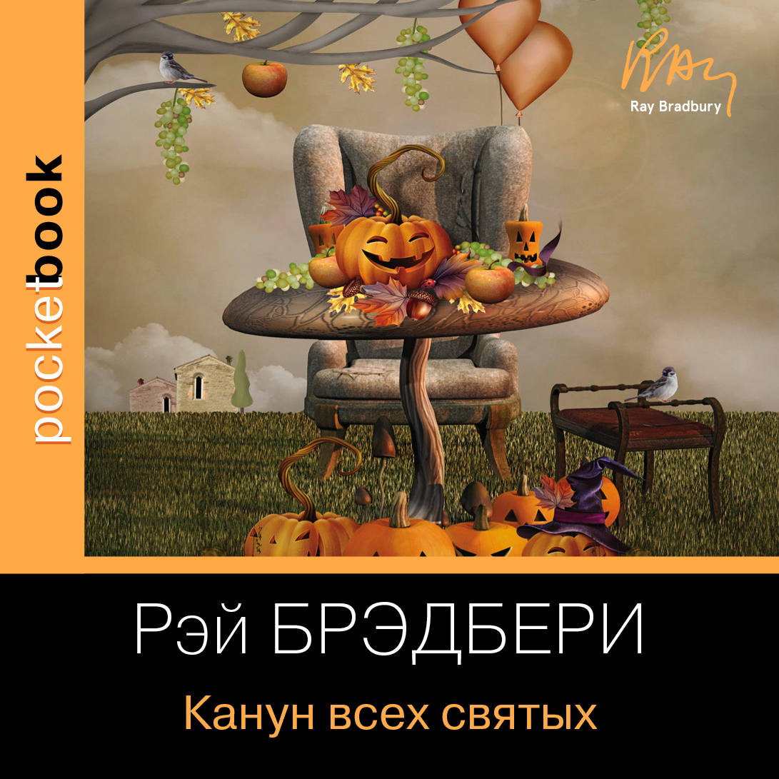 Обложка книги «Канун дня всех святых»