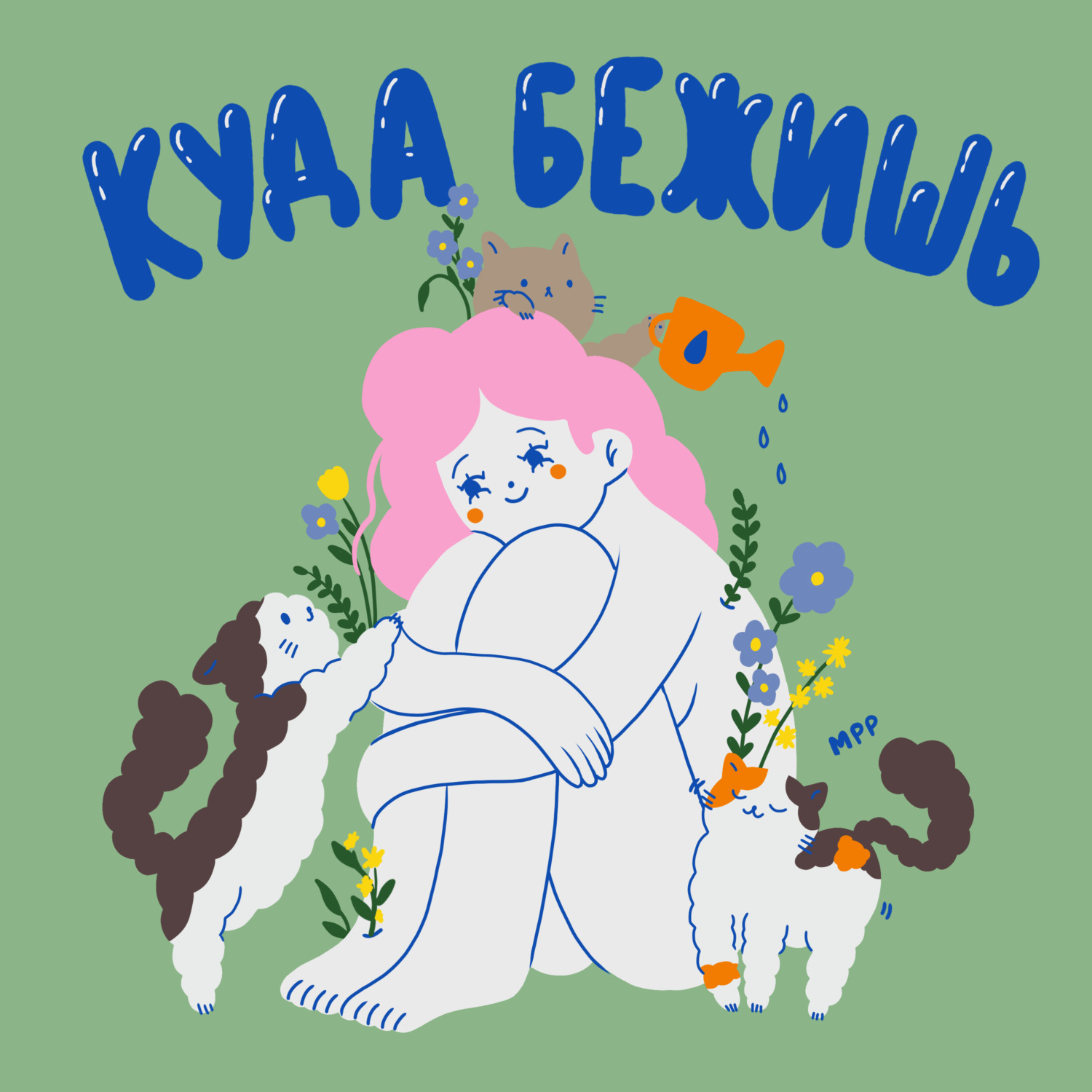 Обложка книги «Куда бежишь?»