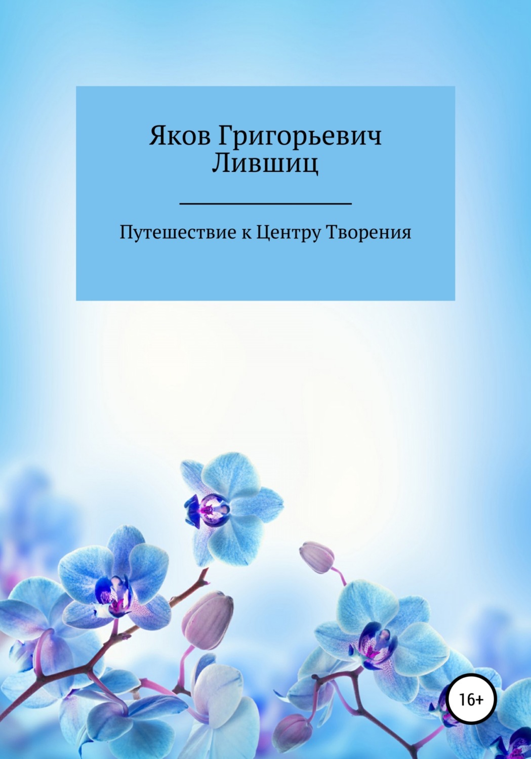 Обложка книги «Путешествие к центру творения»