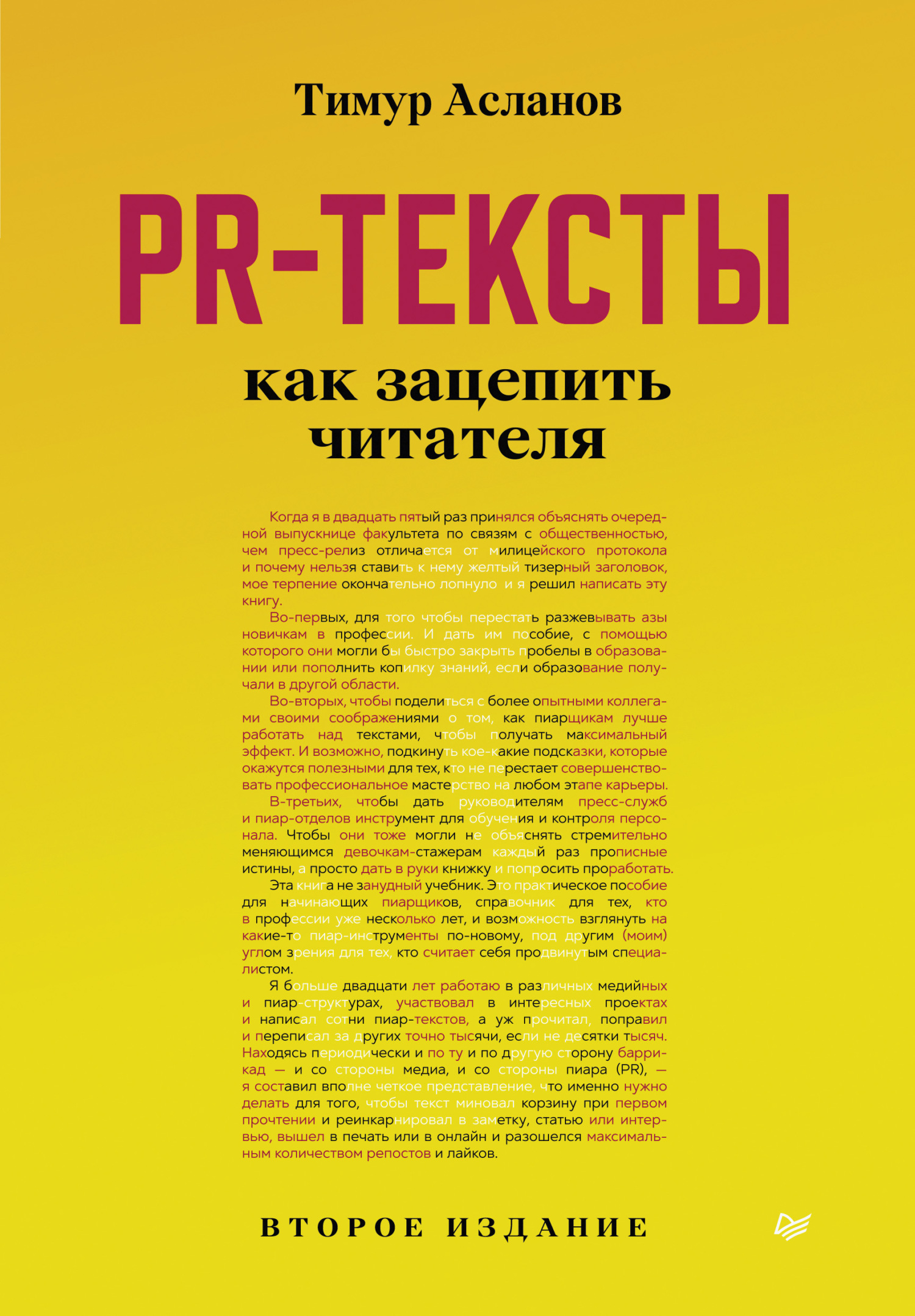 Обложка книги «PR-тексты. Как зацепить читателя»