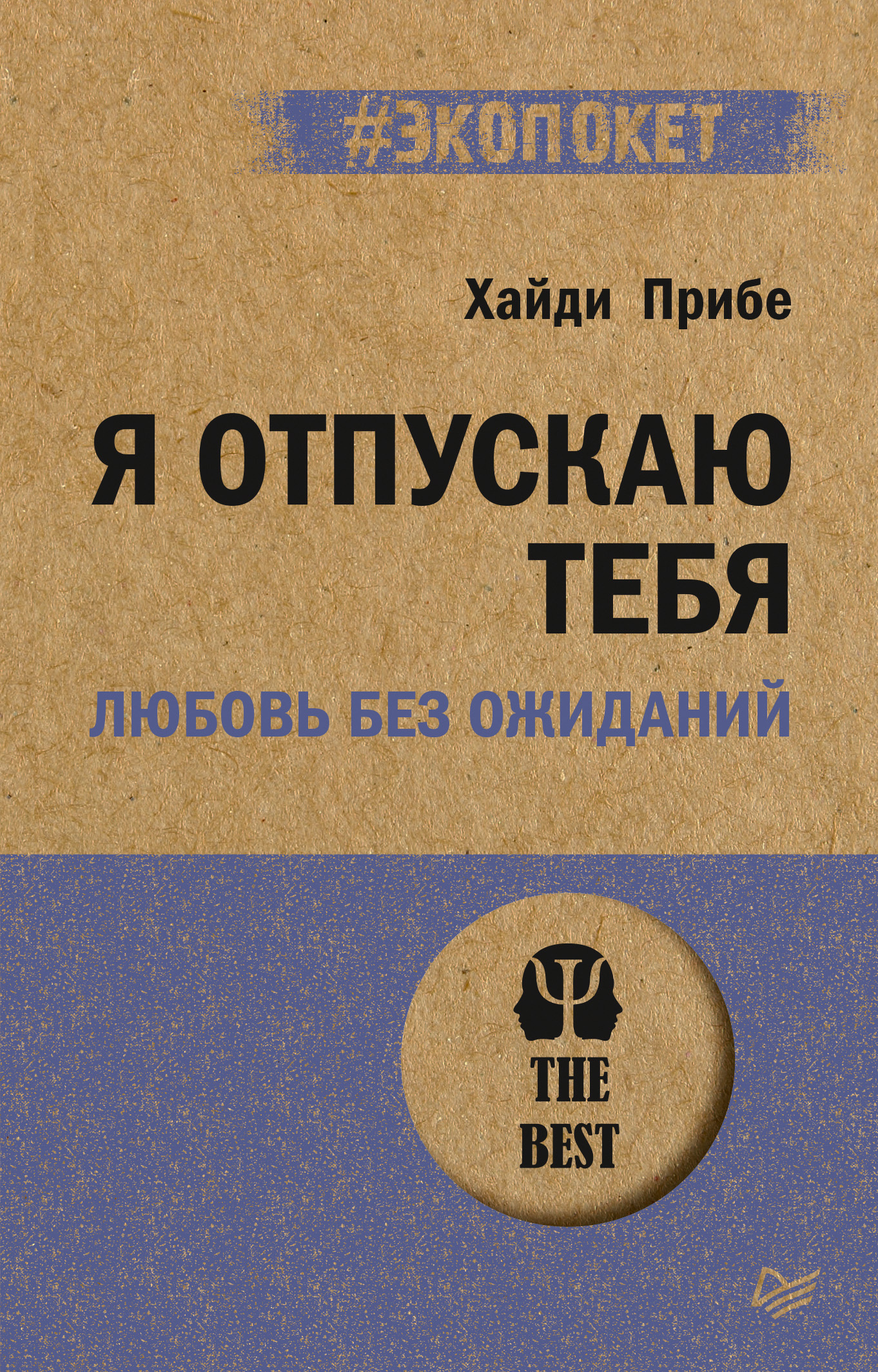 Обложка книги «Я отпускаю тебя. Любовь без ожиданий»