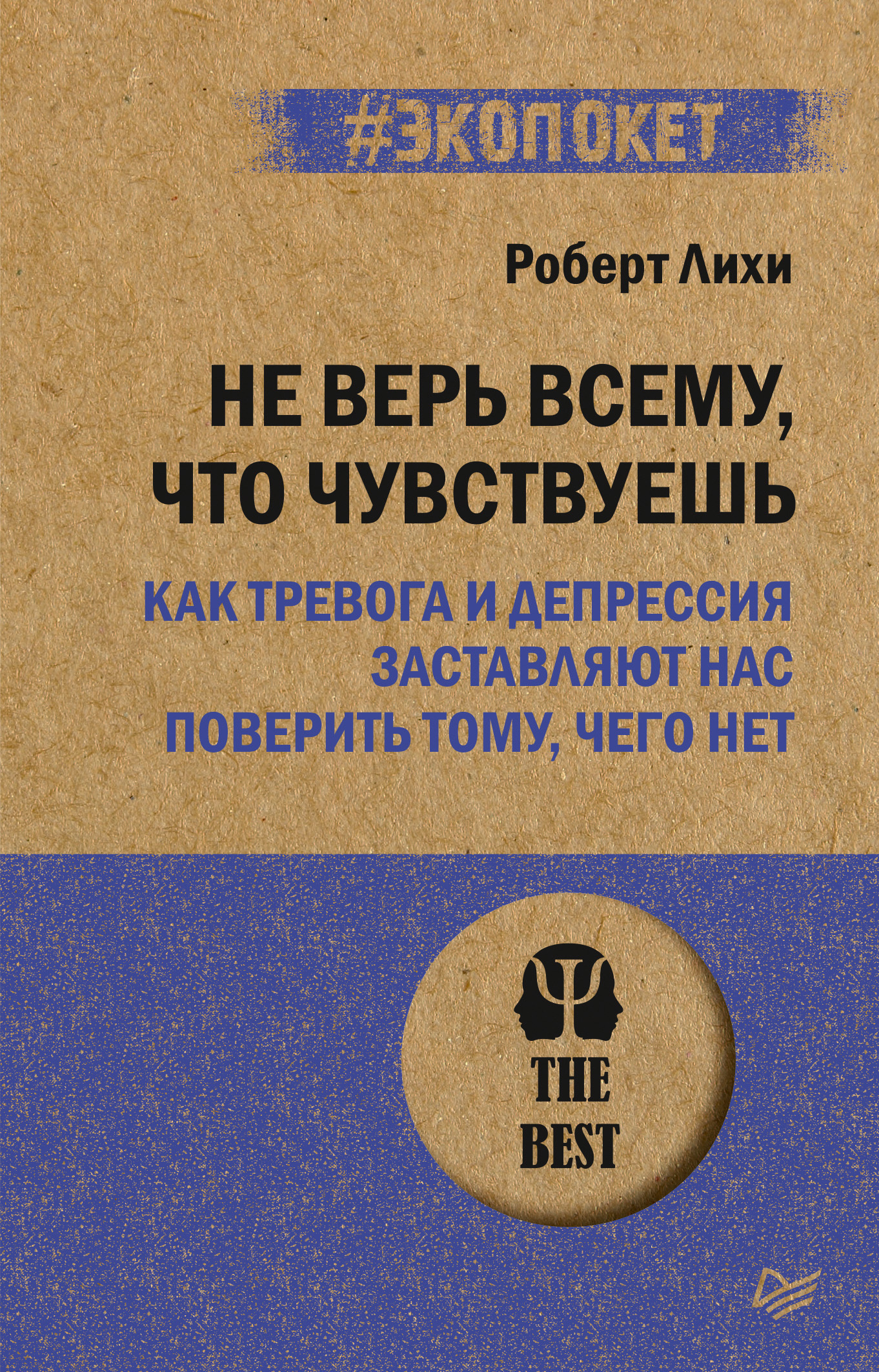 Обложка книги «Не верь всему, что чувствуешь. Как тревога и депрессия заставляют нас поверить тому, чего нет»