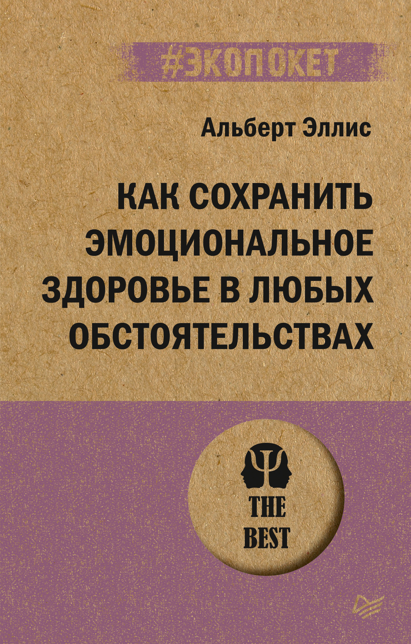 Обложка книги «Как сохранить эмоциональное здоровье в любых обстоятельствах»