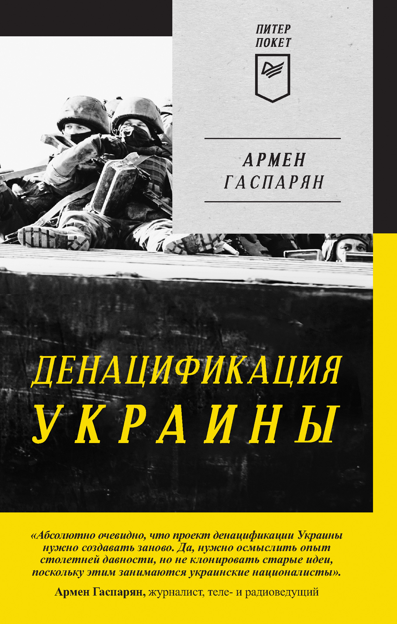 Обложка книги «ДеНАЦИфикация Украины»