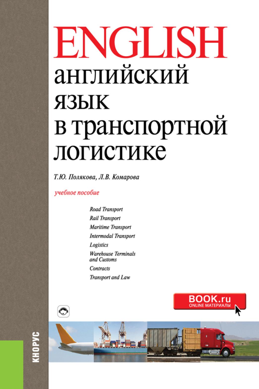 Обложка книги «Английский язык в транспортной логистике. (Бакалавриат). Учебное пособие.»