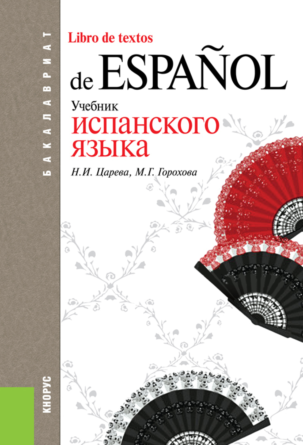 Обложка книги «Учебник испанского языка. (Бакалавриат). Учебник.»