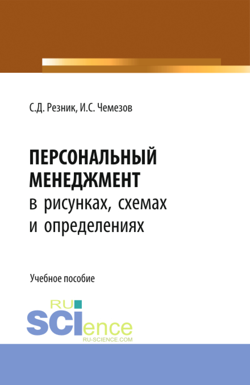 Обложка книги «Персональный менеджмент в рисунках, схемах и определениях. (Бакалавриат). Учебное пособие.»
