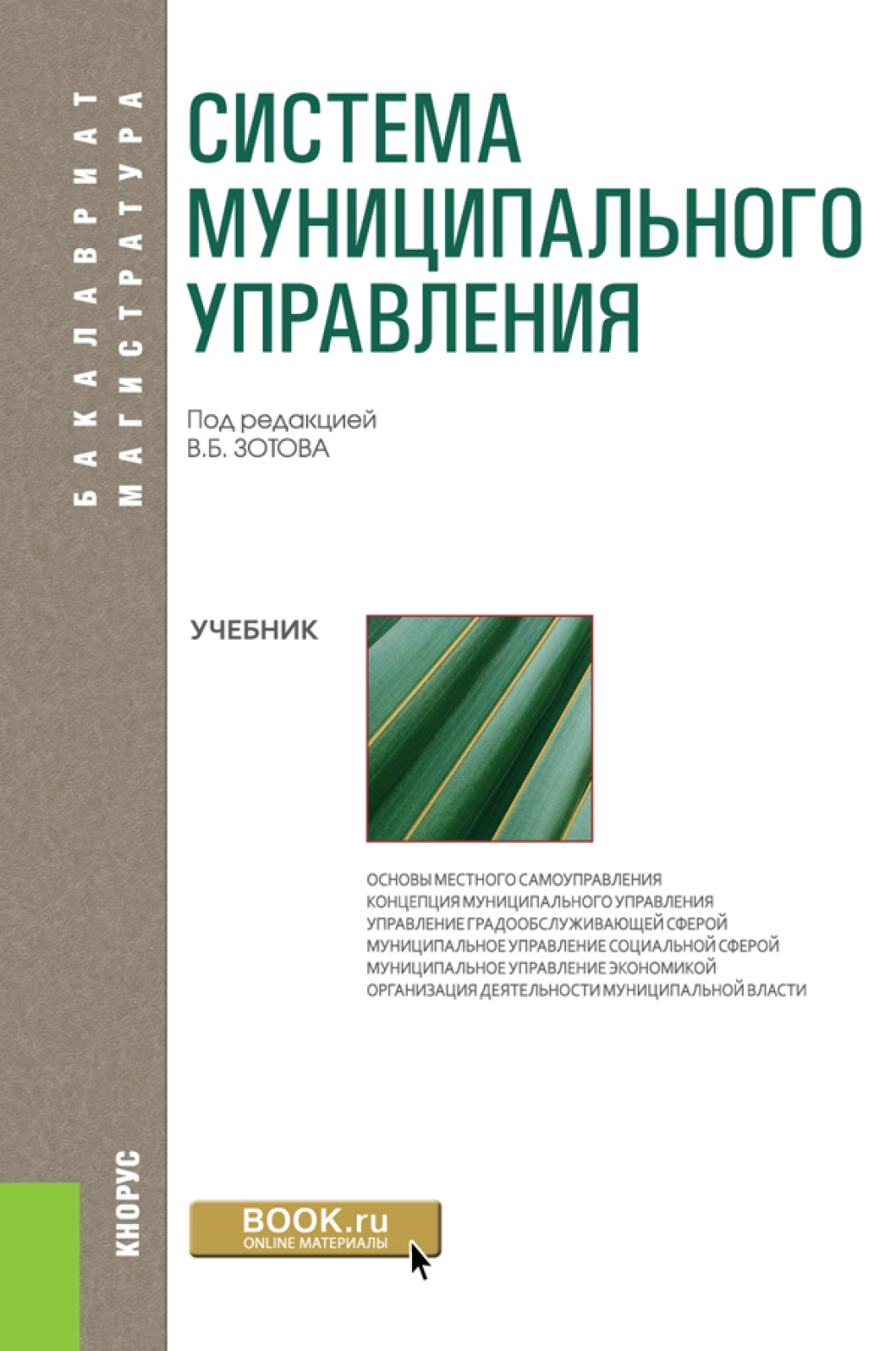 Обложка книги «Система муниципального управления. (Бакалавриат, Магистратура). Учебник.»