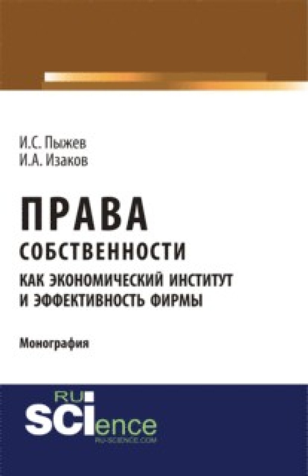 Обложка книги «Права собственности как экономический институт и эффективность фирмы. (Аспирантура, Бакалавриат, Магистратура). Монография.»
