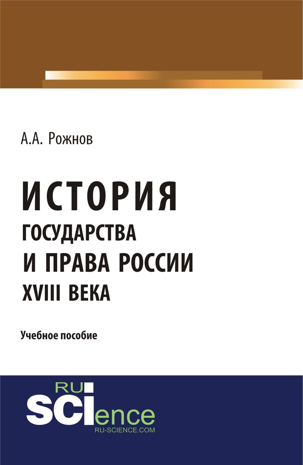 Обложка книги «История государства и права России XVIII века. (Аспирантура, Бакалавриат, Магистратура). Учебное пособие.»