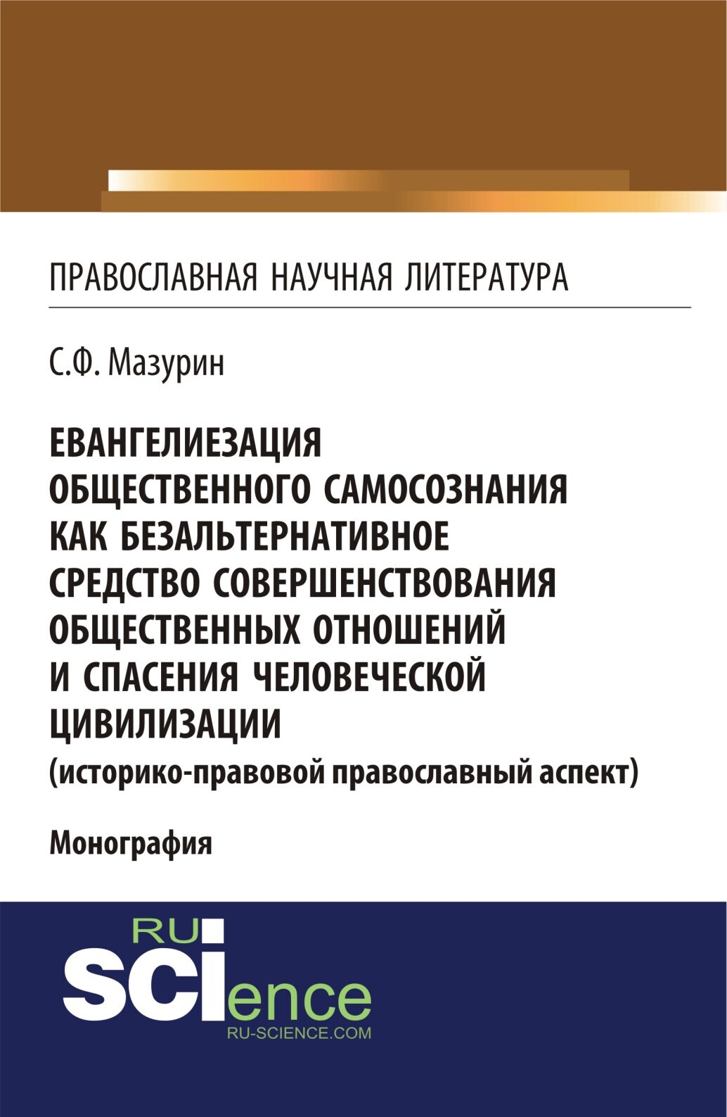 Обложка книги «Евангелиезация общественного самосознания как безальтернативное средство совершенствования общественных отношений и спасения человеческой цивилизации. (Аспирантура, Бакалавриат, Магистратура). Монография.»