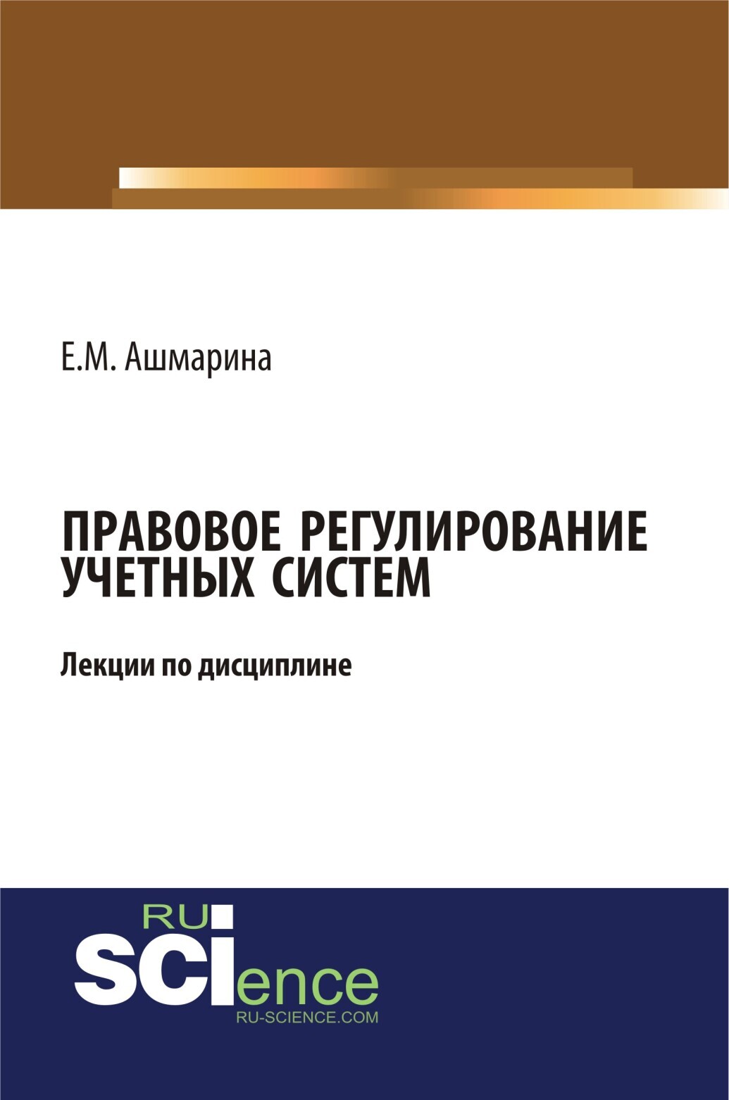Обложка книги «Правовое регулирование учетных систем (6 лекций). (Бакалавриат, Магистратура, Специалитет). Курс лекций.»