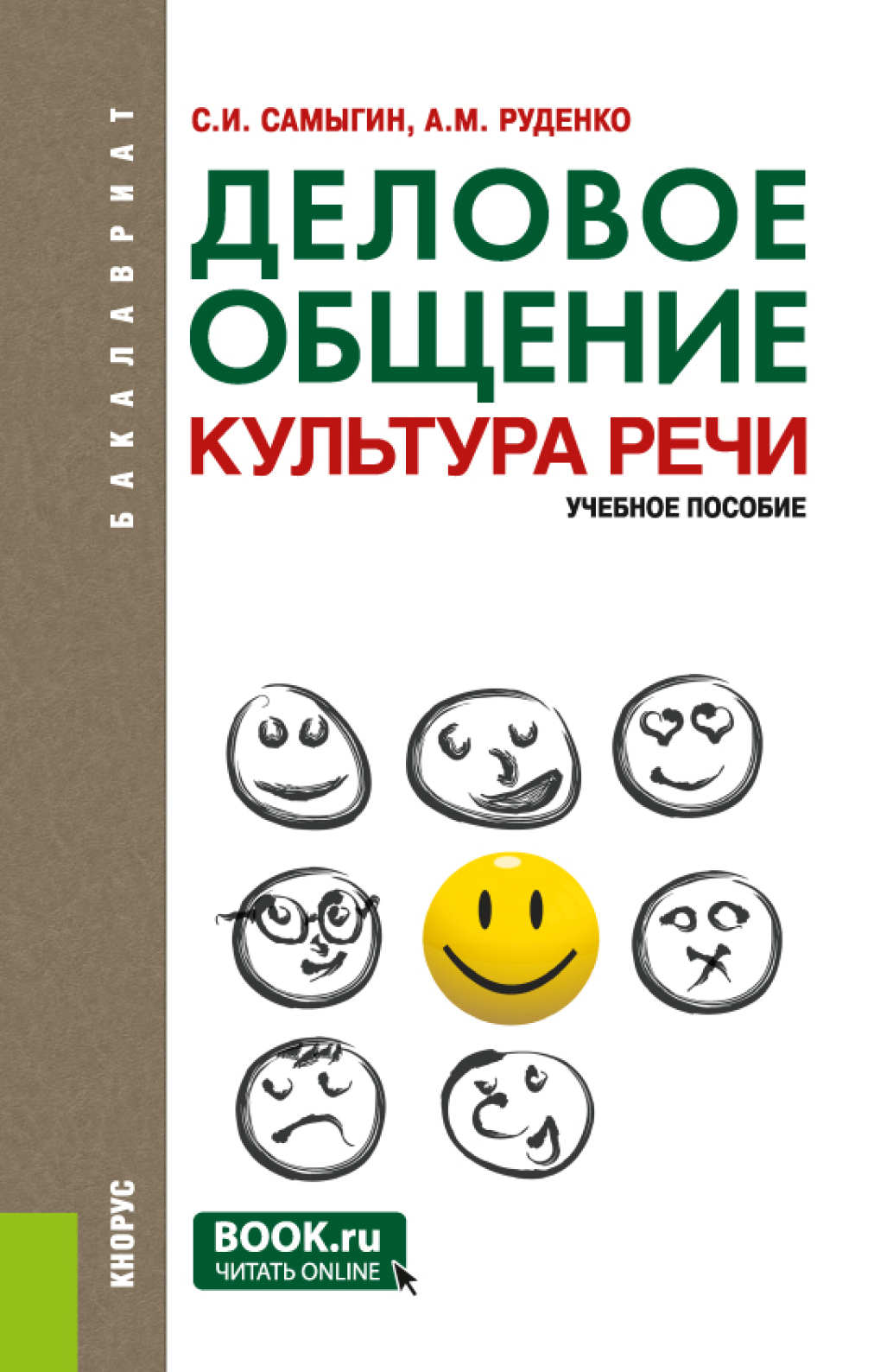 Обложка книги «Деловое общение. Культура речи. (Бакалавриат). Учебное пособие.»