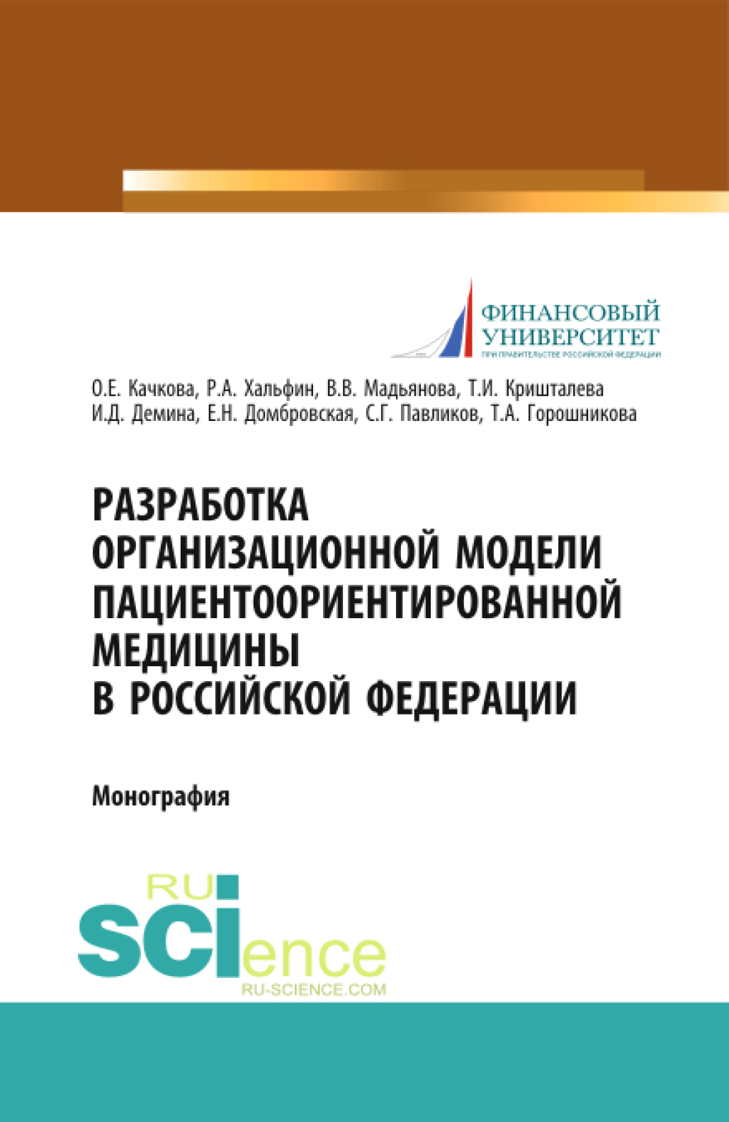 Обложка книги «Разработка организационной модели пациентоориентированной медицины в Российской Федерации. (Бакалавриат, Магистратура, Специалитет). Монография.»