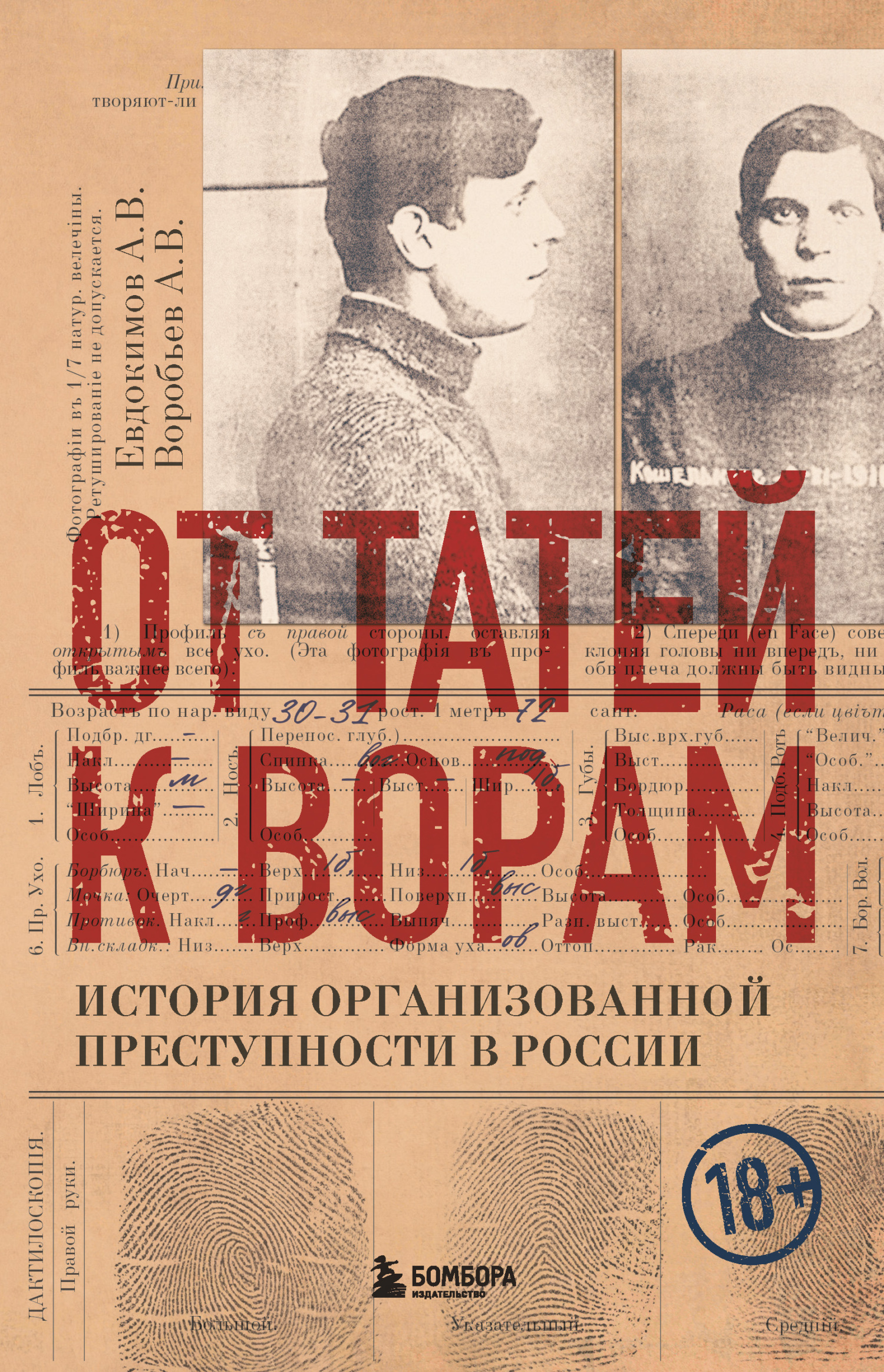 Обложка книги «От татей к ворам. История организованной преступности в России»