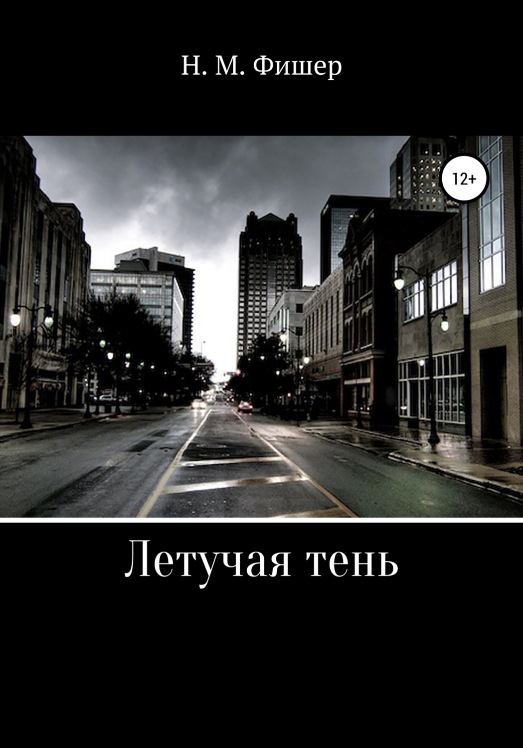 Обложка книги «Летучая тень»