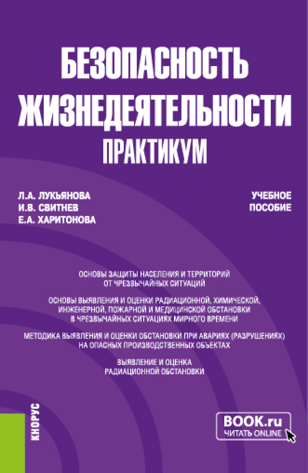 Обложка книги «Безопасность жизнедеятельности. Практикум. (Бакалавриат, Специалитет). Учебное пособие.»