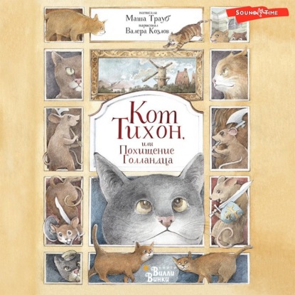 Обложка книги «Кот Тихон, или Похищение Голландца»