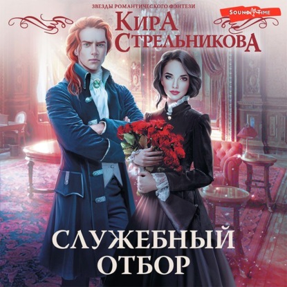 Обложка книги «Служебный отбор»