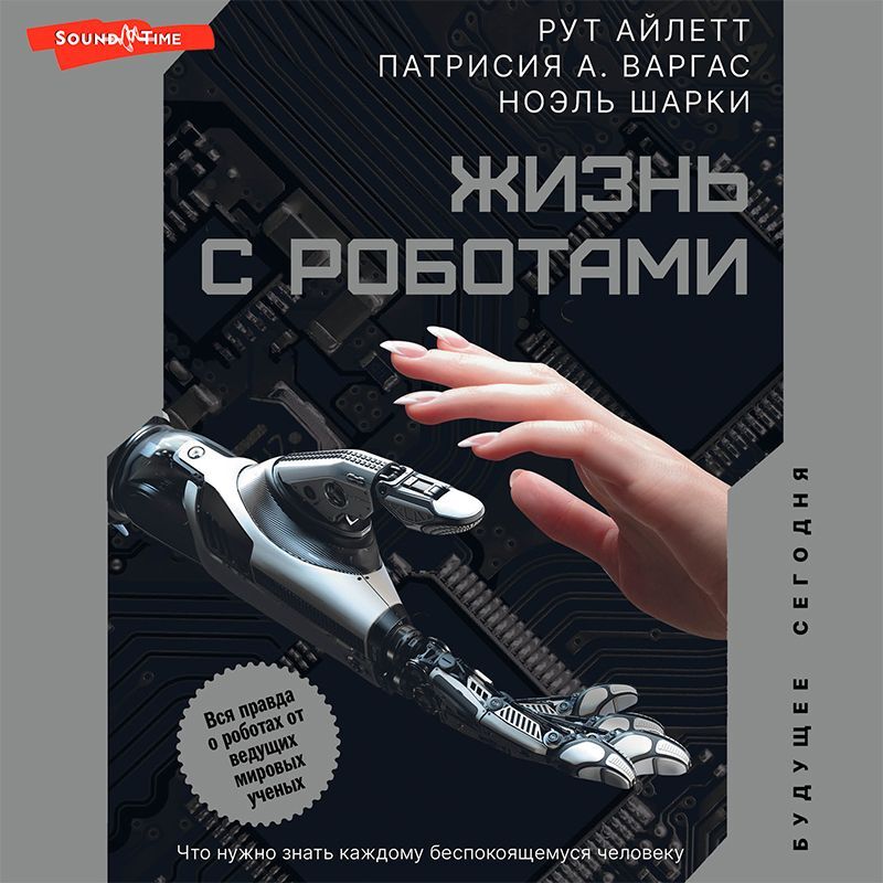 Обложка книги «Жизнь с роботами. Что нужно знать каждому беспокоящемуся человеку»