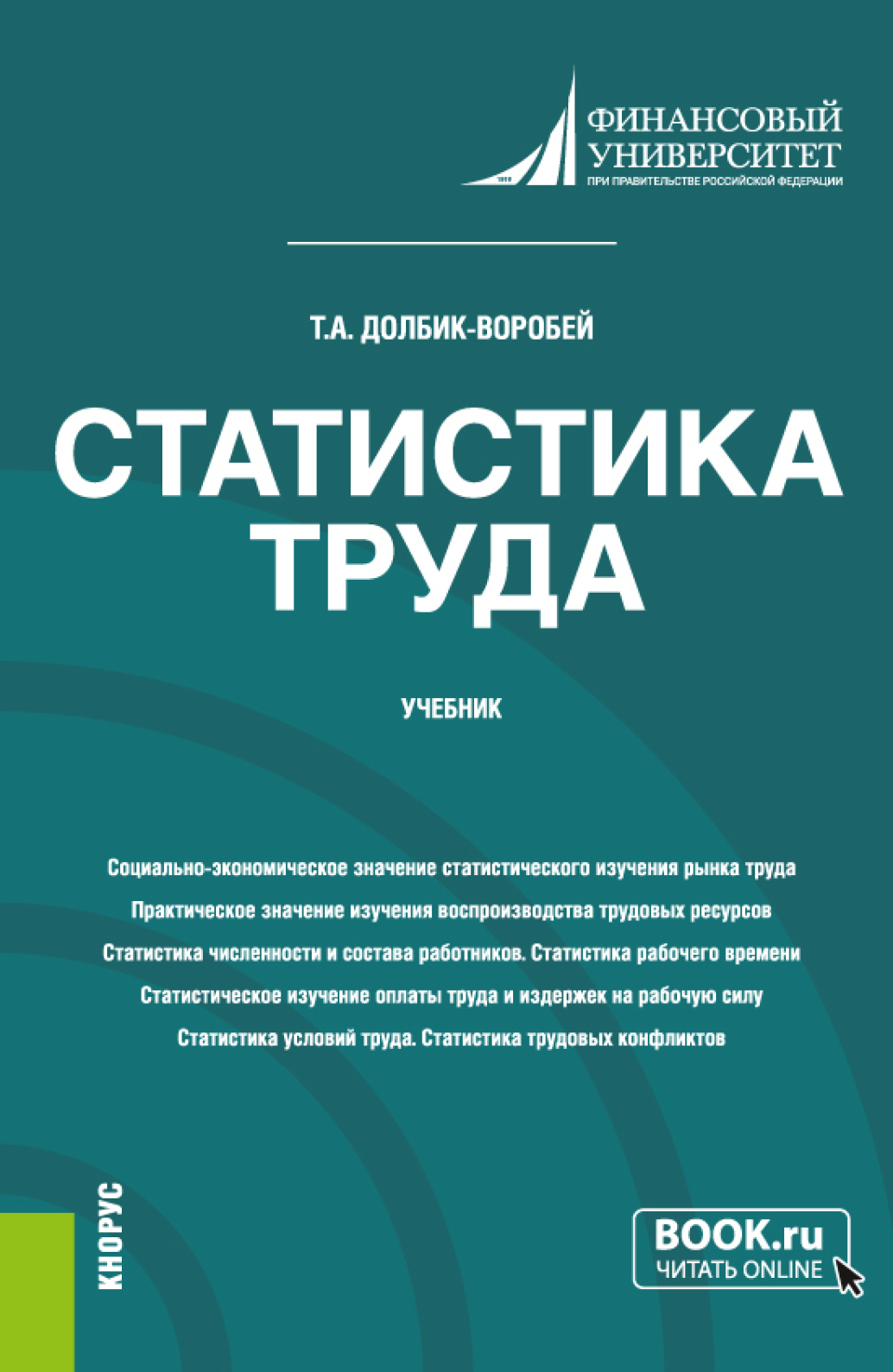 Обложка книги «Статистика труда. (Бакалавриат, Магистратура). Учебник.»