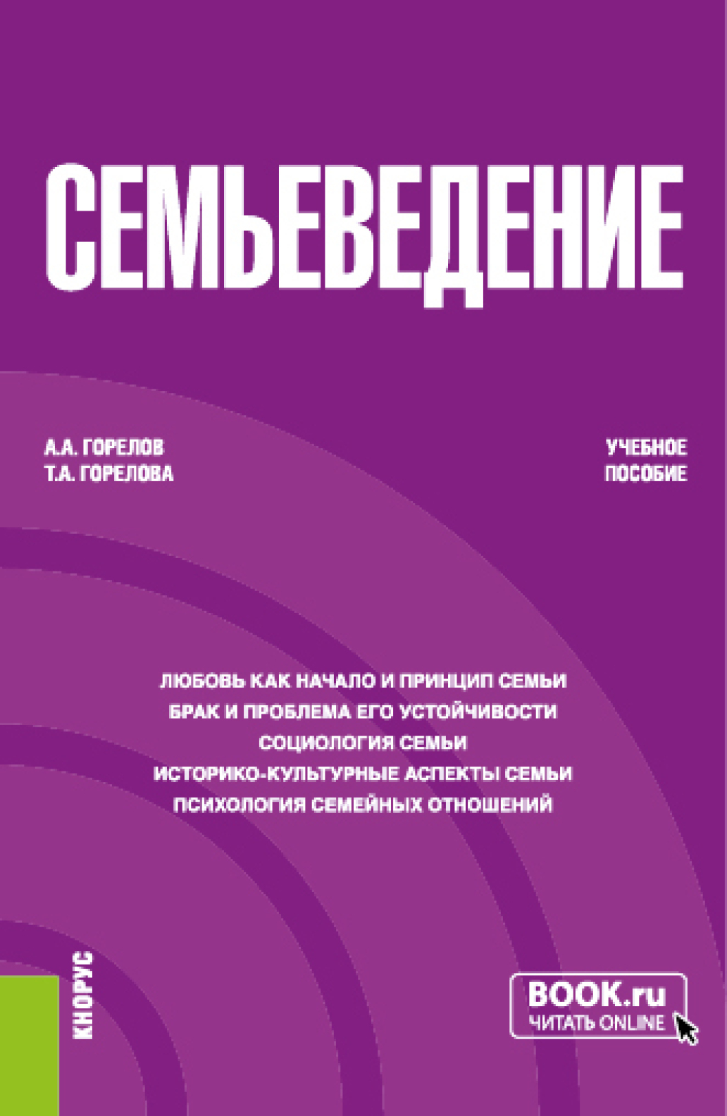 Обложка книги «Семьеведение. (Бакалавриат). Учебное пособие.»