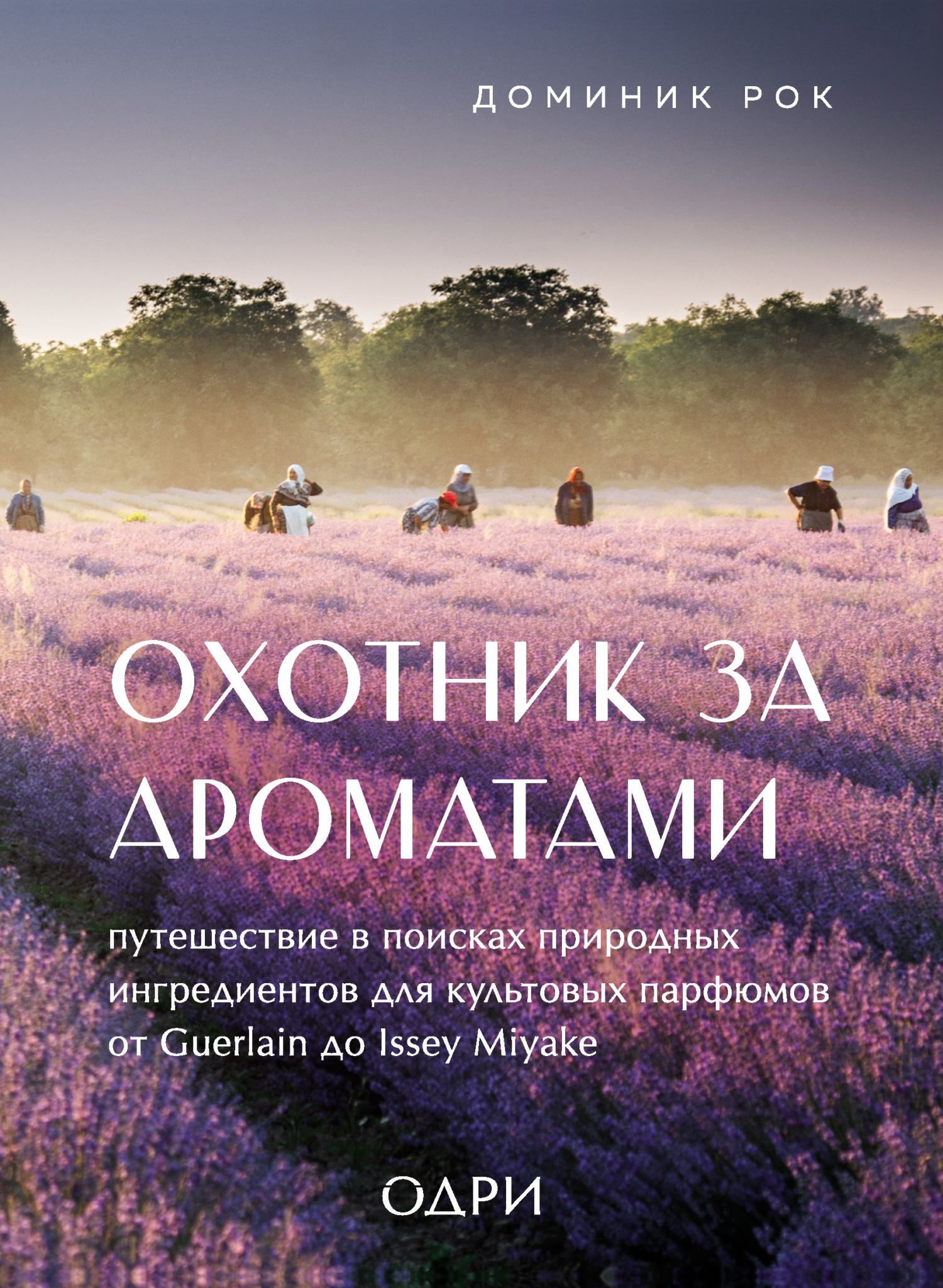 Обложка книги «Охотник за ароматами. Путешествие в поисках природных ингредиентов для культовых парфюмов от Guerlain до Issey Miyake»