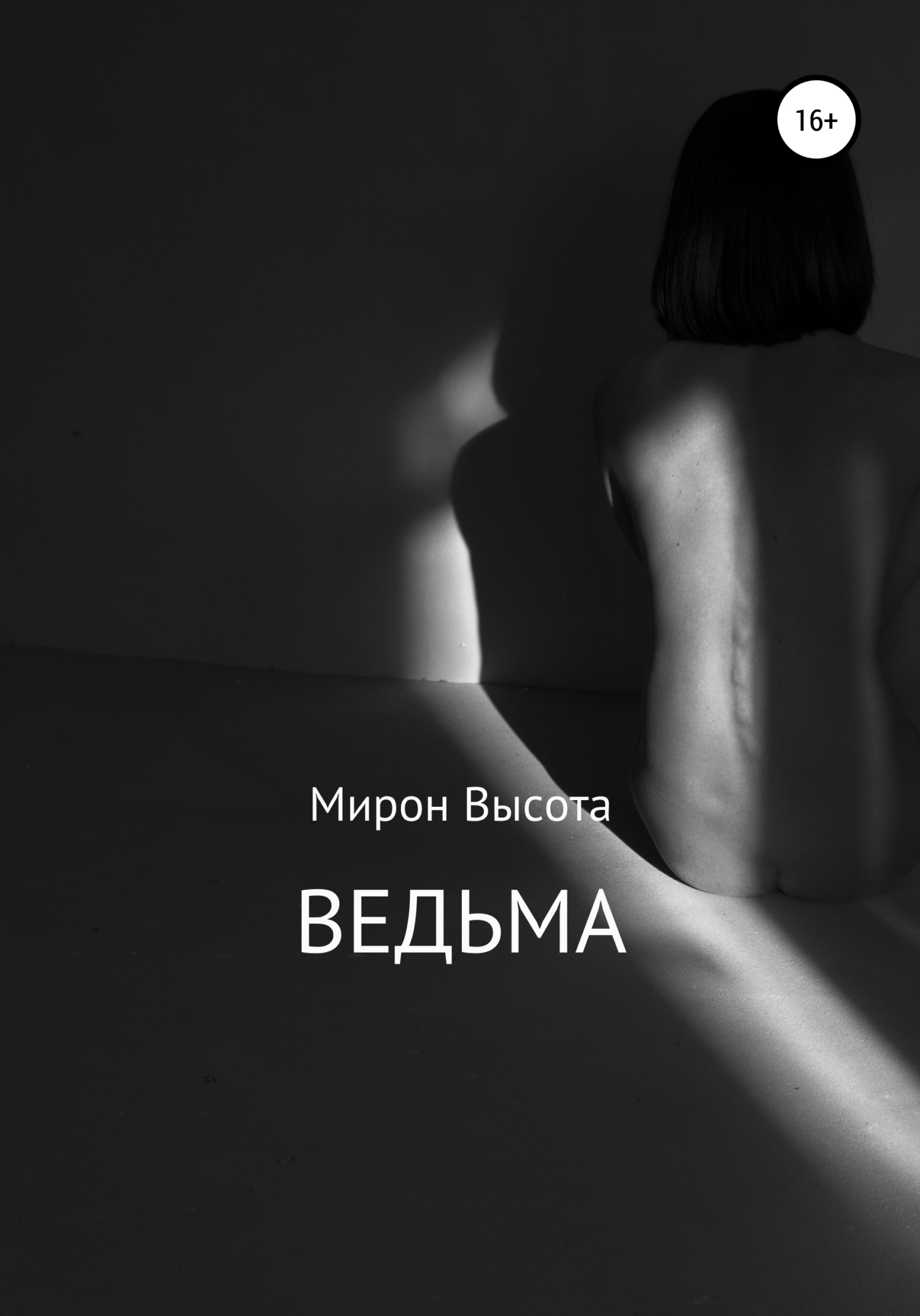 Обложка книги «Ведьма»