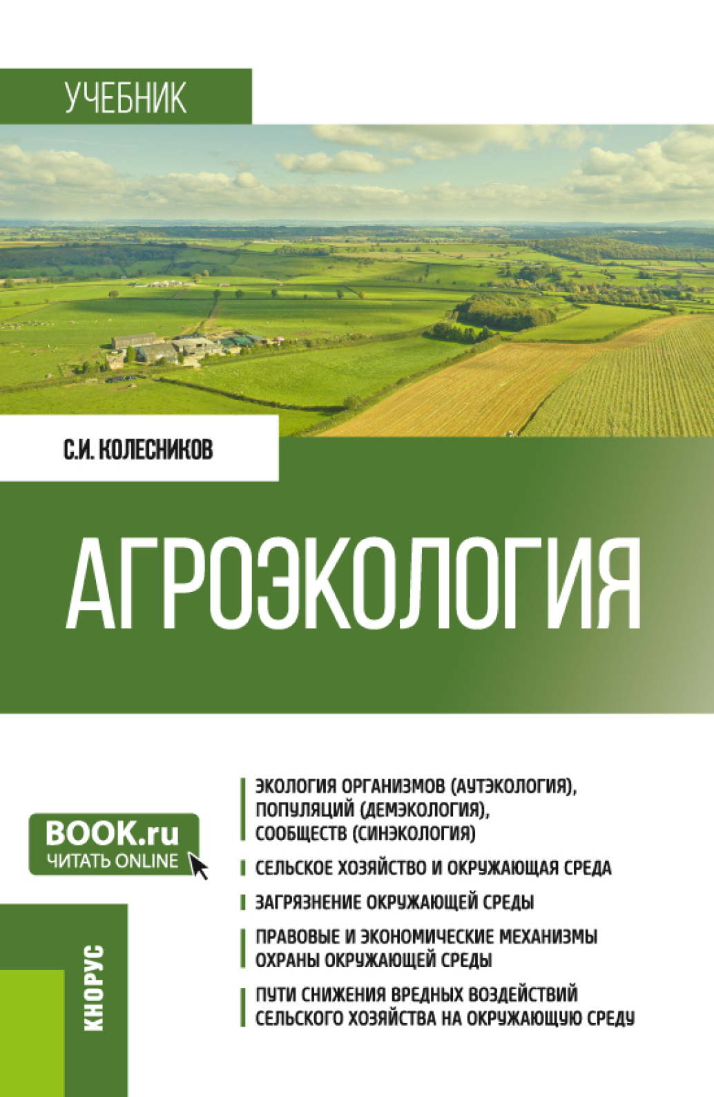 Обложка книги «Агроэкология. (Бакалавриат). Учебник.»