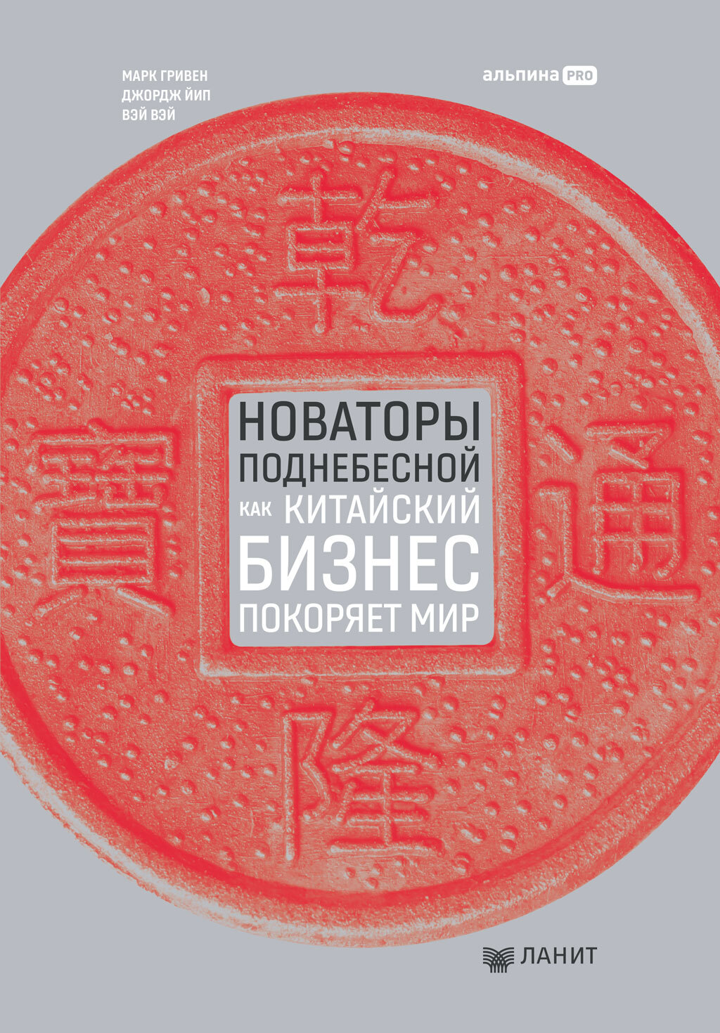 Обложка книги «Новаторы Поднебесной: Как китайский бизнес покоряет мир»