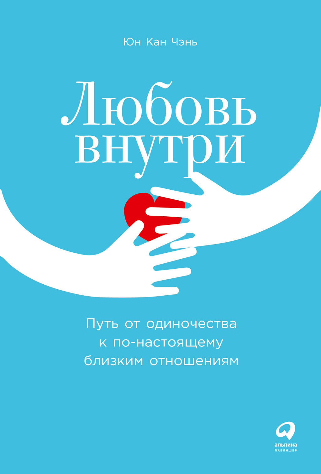 Обложка книги «Любовь внутри. Путь от одиночества к по-настоящему близким отношениям»