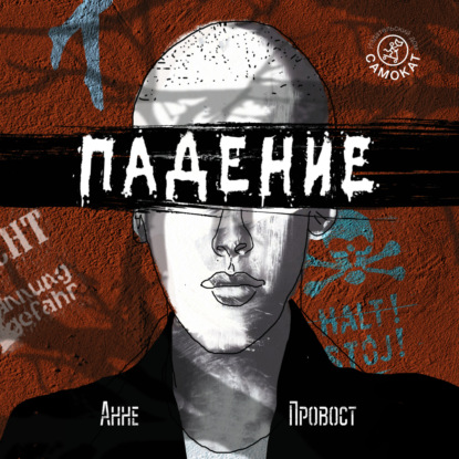 Обложка книги «Падение»