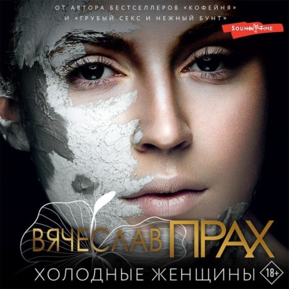 Обложка книги «Холодные женщины»